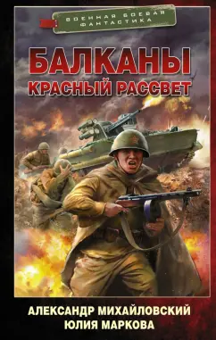 Михайловский, Маркова: Балканы. Красный рассвет