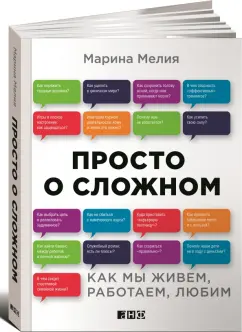 Марина Мелия: Просто о сложном. Как мы живем, работаем, любим