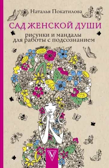 Наталья Покатилова: Сад женской души. Рисунки и мандалы для работы с подсознанием