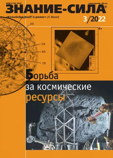 Журнал Знание-сила. № 3. 2022