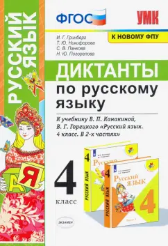 Гринберг, Никифорова, Панкова: Русский язык. 4 класс. Диктанты к учебнику В. П. Канакиной, В. Г. Горецкого. ФГОС