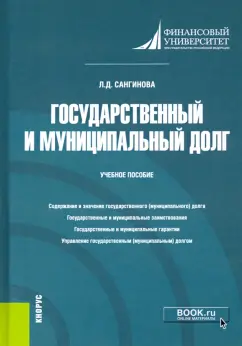 Лола Сангинова: Государственный и муниципальный долг. Учебное пособие