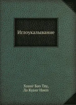 Б. Хоанг: Иглоукалывание
