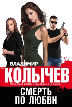 Владимир Колычев: Смерть по любви