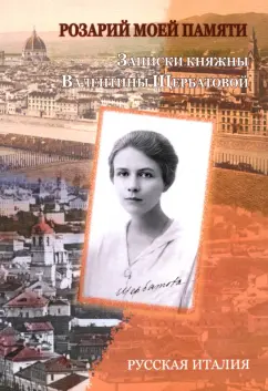 Валентина Щербатова: Розарий моей памяти. Записки княжны Валентины Щербатовой