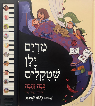 Мириям Ялан-Штеклис: Золотая кукла | מרים ילן שטקליס: בבה זהבה