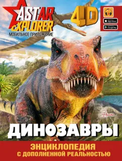 Хомич, Ликсо, Барановская: Динозавры
