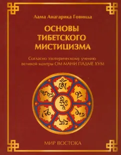 Лама Говинда: Основы тибетского мистицизма:  согласно эзотерическому учению великой мантры