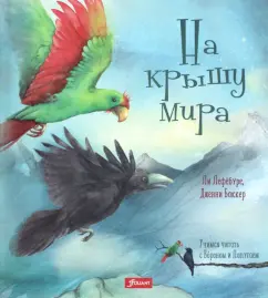 Ли Лефебуре: На крышу мира