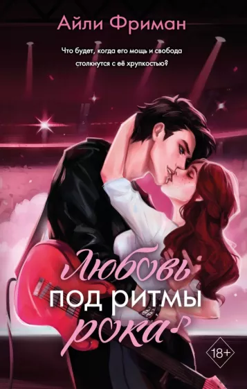 Айли Фриман: Любовь под ритмы рока