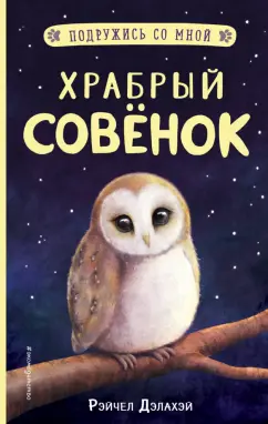 Рэйчел Дэлахэй: Храбрый совёнок
