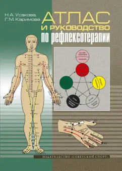 Усакова, Каримова: Атлас и руководство по рефлексотерапии