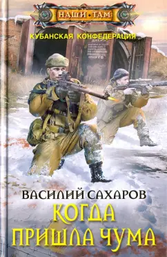 Василий Сахаров: Когда пришла чума