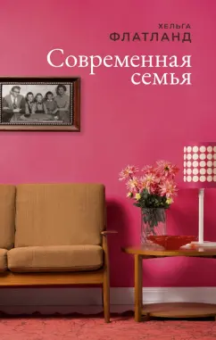 Хельга Флатланд: Современная семья