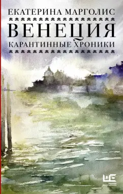 Екатерина Марголис: Венеция. Карантинные хроники