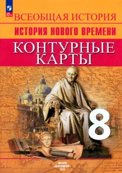 Валерия Тороп: Всеобщая история. История Нового времени. 8 класс. Контурные карты. ФГОС