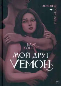 Блэр Конорс: Мой друг - демон
