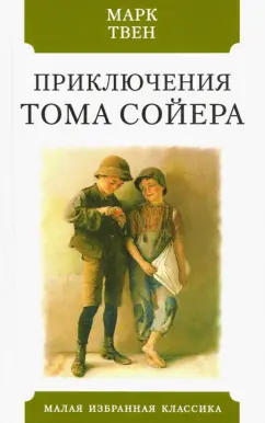 Марк Твен: Приключения Тома Сойера