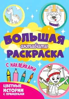 Большая активити. Цветные истории с примером