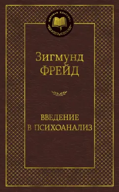 Зигмунд Фрейд: Введение в психоанализ