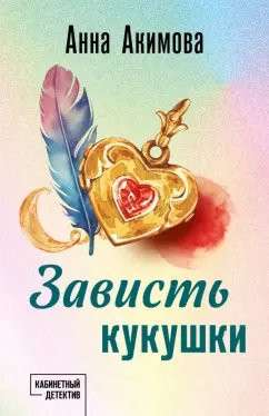 Анна Акимова: Зависть кукушки