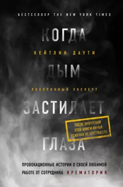 Кейтлин Даути: Когда дым застилает глаза. Провокационные истории о своей любимой работе от сотрудника крематория