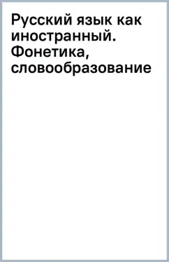 Русский язык как иностранный. Фонетика, словообразование