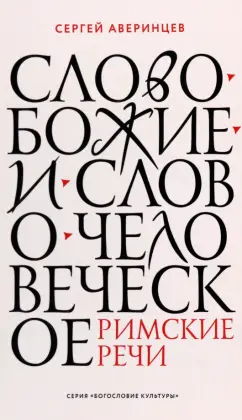 Сергей Аверинцев: Слово Божие и слово человеческое. Римские речи