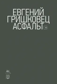Евгений Гришковец: Асфальт