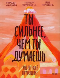 Кауфман, Рафаэль, Эспеланд: Ты сильнее, чем ты думаешь. Гид по твоей самооценке