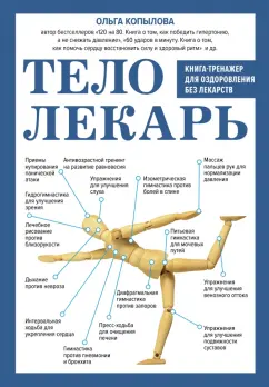 Ольга Копылова: Тело-лекарь. Книга-тренажер для оздоровления без лекарств