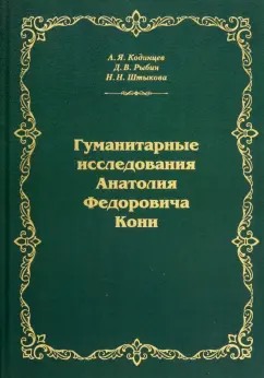 Кодинцев, Рыбин, Штыкова: Гуманитарные исследования Анатолия Федоровича Кони. Монография