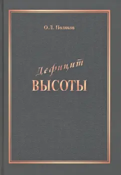 О. Поляков: Дефицит Высоты. Человек между разрушением и созиданием