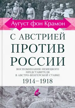 Крамон фон: С Австрией против России. 1914 - 1918. Воспоминания немецкого представителя