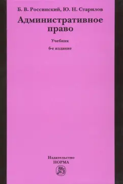 Россинский, Старилов: Административное право. Учебник