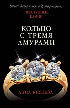 Анна Князева: Кольцо с тремя амурами