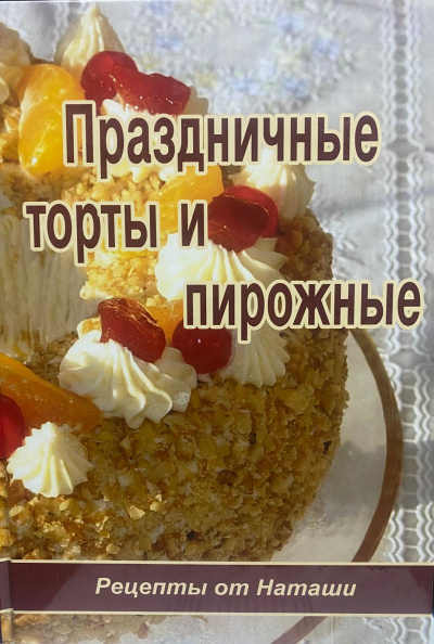 Наталья Баевская: Праздничные торты и пирожные ( Рецепты от Наташи )