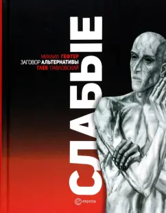 Глеб Павловский: Слабые. Заговор альтернативы