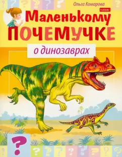 Ольга Комарова: Маленькому почемучке. О динозаврах. 7-10 лет