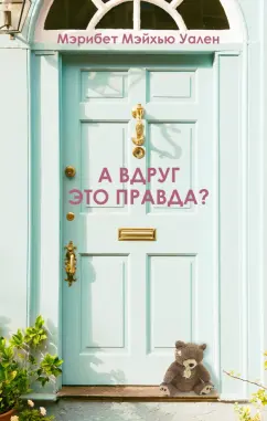 Мэрибет Уален: А вдруг это правда?