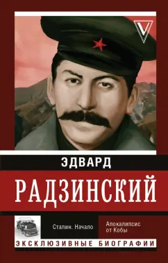 Эдвард Радзинский: Сталин. Начало. Апокалипсис от Кобы