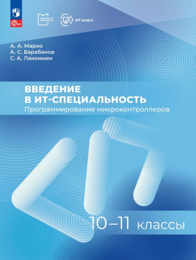 Марко, Барабанов, Лакомкин: Введение в ИТ-специальность. Программирование микроконтроллеров. 10-11 классы. Пособие для учащихся