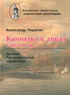 Александр Пирагис: Камчатка в лицах. XVII-XXI вв. Краткий биографический справочник