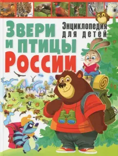 Сергей Рублев: Звери и птицы России. Энциклопедия для детей