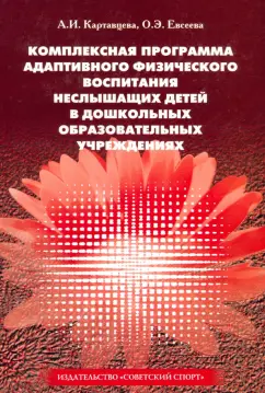 Картавцева, Евсеева: Комплексная программа адаптивного физического воспитания детей в ДОУ. Адаптированные программы