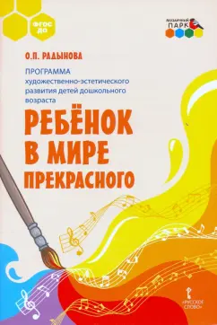 Ольга Радынова: Программа художественно-эстетического развития детей Ребенок в мире прекрасного. ФГОС ДО