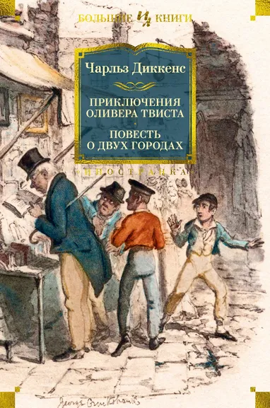 Чарльз Диккенс: Приключения Оливера Твиста. Повесть о двух городах