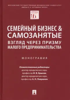 Левушкин, Ершова, Альбиков: Семейный бизнес и самозанятые. Взгляд через призму малого предпринимательства. Монография
