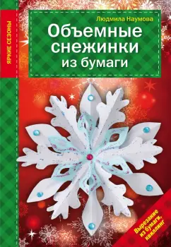 Людмила Наумова: Объемные снежинки из бумаги