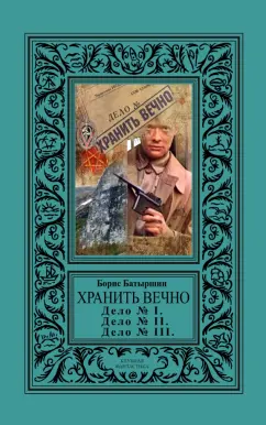 Борис Батыршин: Хранить вечно. Дело № I, Дело № II, Дело № III